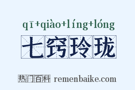 七窍玲珑是什么意思的图片